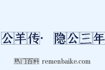 公羊传·隐公三年是什么意思的图片